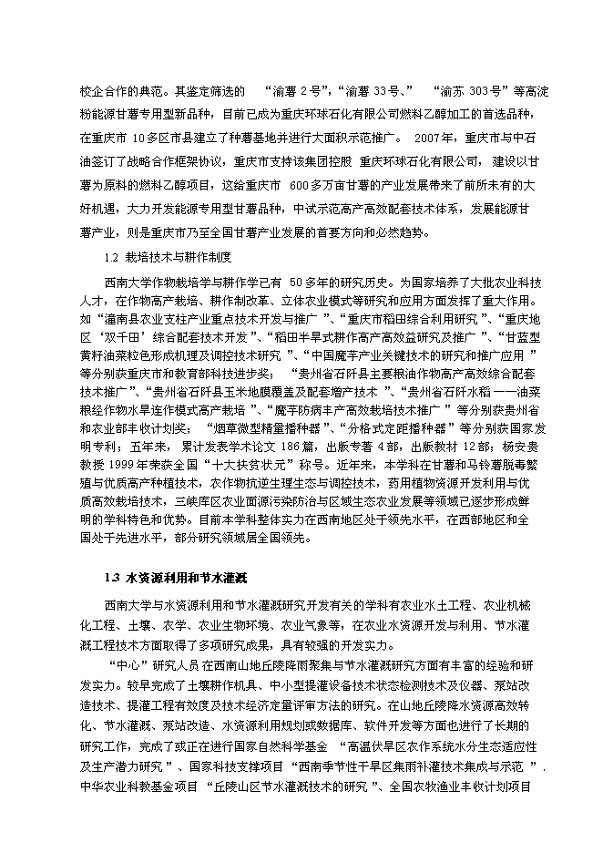 （定稿）南方山地農業(yè)教育部工程研究中心建設項目投資立項申報書(shū)5（喜歡就下吧）第11頁(yè)