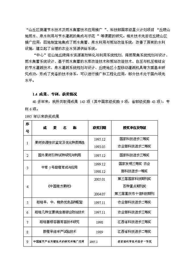 （定稿）南方山地農業(yè)教育部工程研究中心建設項目投資立項申報書(shū)5（喜歡就下吧）第12頁(yè)