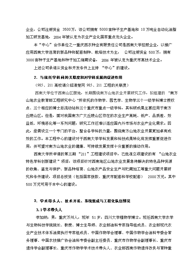 （定稿）南方山地農業(yè)教育部工程研究中心建設項目投資立項申報書(shū)5（喜歡就下吧）第14頁(yè)