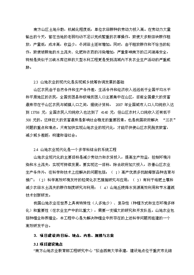 （定稿）南方山地農業(yè)教育部工程研究中心建設項目投資立項申報書(shū)5（喜歡就下吧）第2頁(yè)