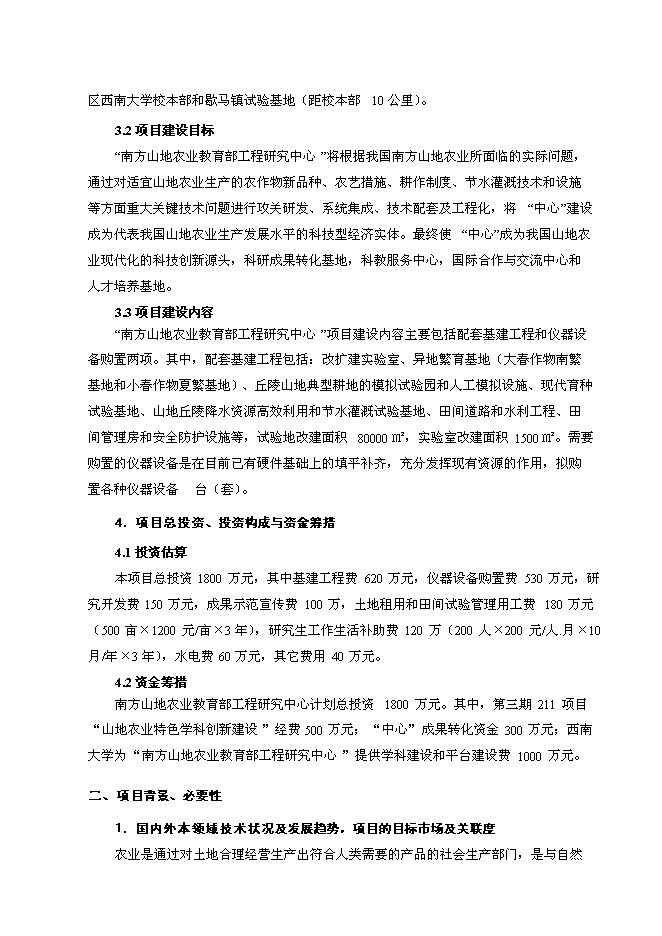 （定稿）南方山地農業(yè)教育部工程研究中心建設項目投資立項申報書(shū)5（喜歡就下吧）第3頁(yè)