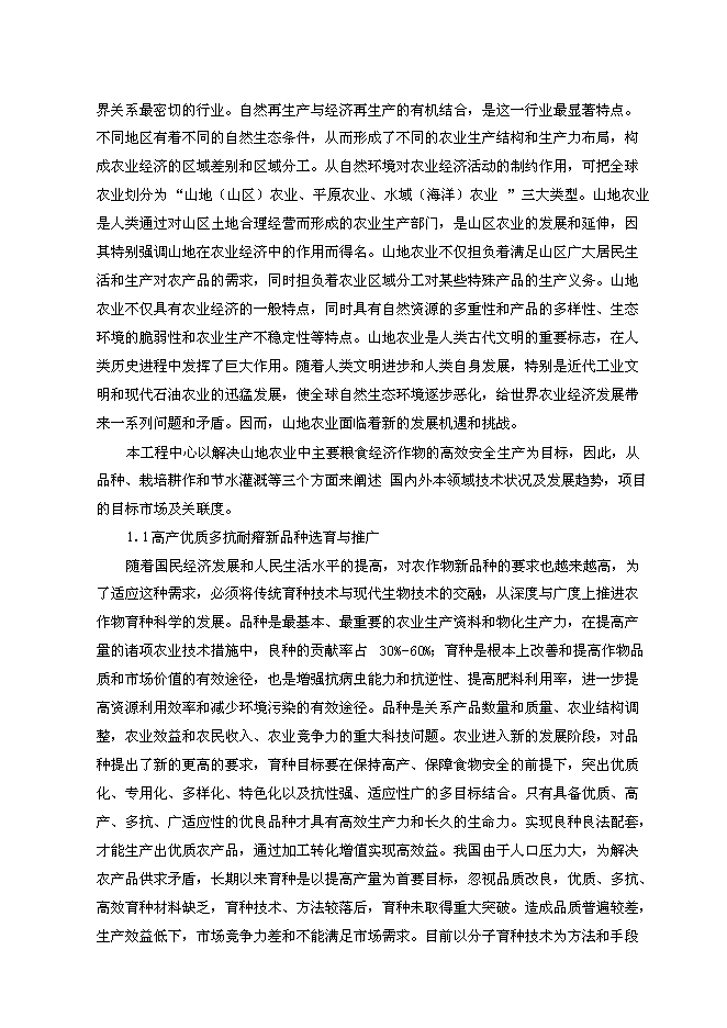 （定稿）南方山地農業(yè)教育部工程研究中心建設項目投資立項申報書(shū)5（喜歡就下吧）第4頁(yè)