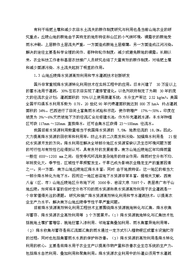 （定稿）南方山地農業(yè)教育部工程研究中心建設項目投資立項申報書(shū)5（喜歡就下吧）第6頁(yè)
