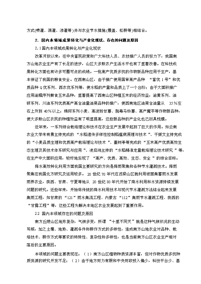 （定稿）南方山地農業(yè)教育部工程研究中心建設項目投資立項申報書(shū)5（喜歡就下吧）第7頁(yè)
