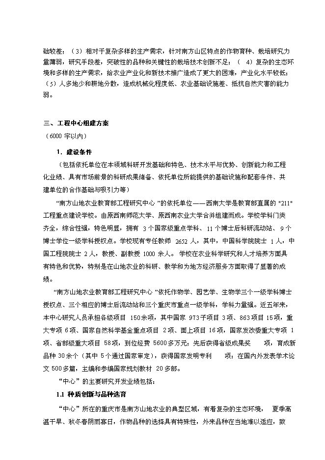 （定稿）南方山地農業(yè)教育部工程研究中心建設項目投資立項申報書(shū)5（喜歡就下吧）第8頁(yè)