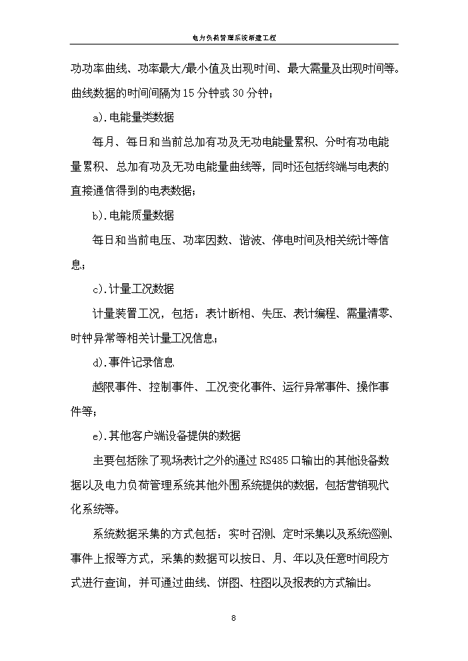 （定稿）農電局電力負荷管理系統項目投資立項申報書(shū)1（喜歡就下吧）