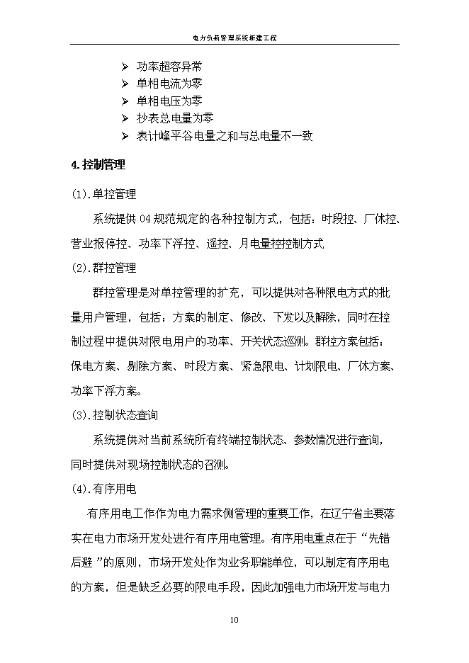 （定稿）農電局電力負荷管理系統項目投資立項申報書(shū)1（喜歡就下吧）