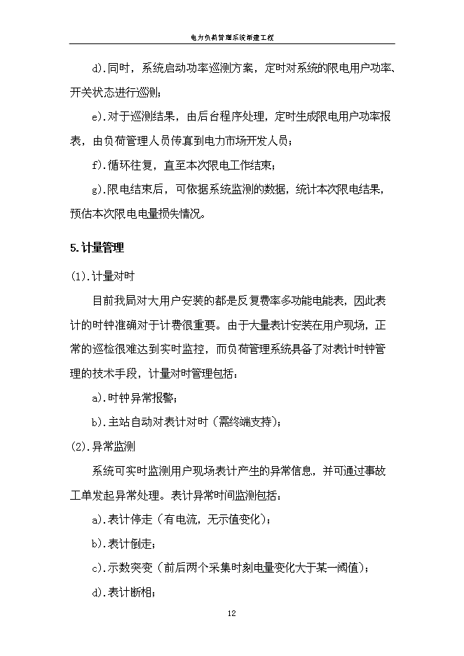 （定稿）農電局電力負荷管理系統項目投資立項申報書(shū)1（喜歡就下吧）