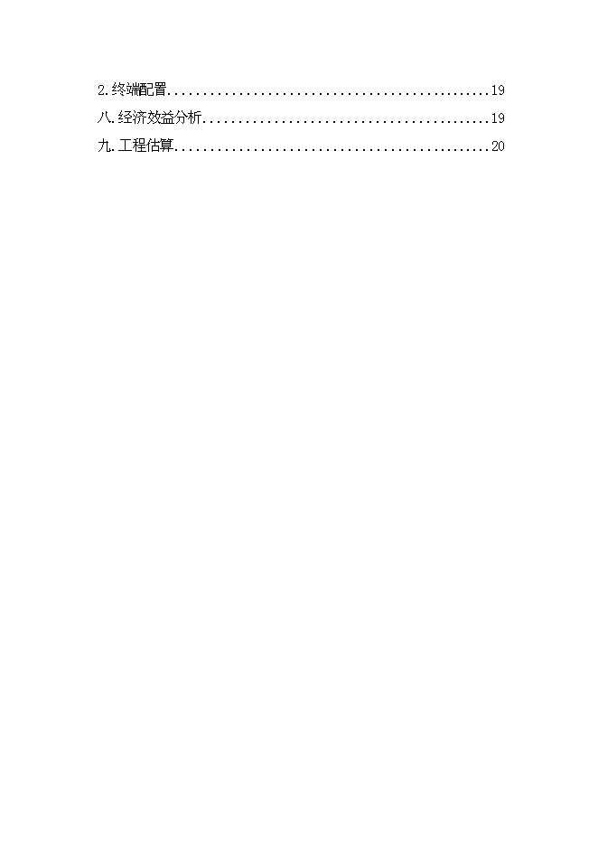 （定稿）農電局電力負荷管理系統項目投資立項申報書(shū)1（喜歡就下吧）