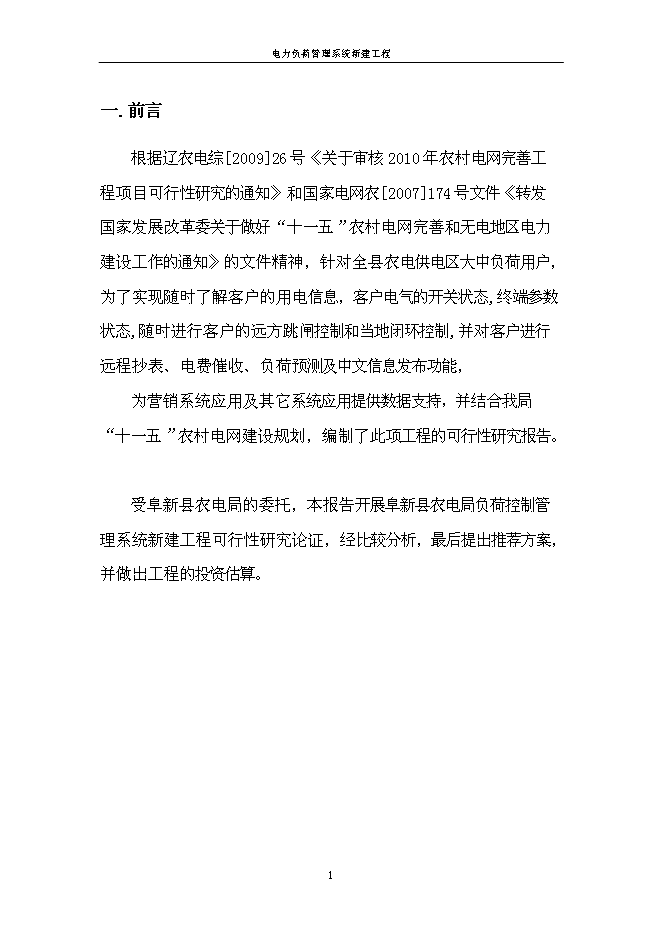 （定稿）農電局電力負荷管理系統項目投資立項申報書(shū)1（喜歡就下吧）