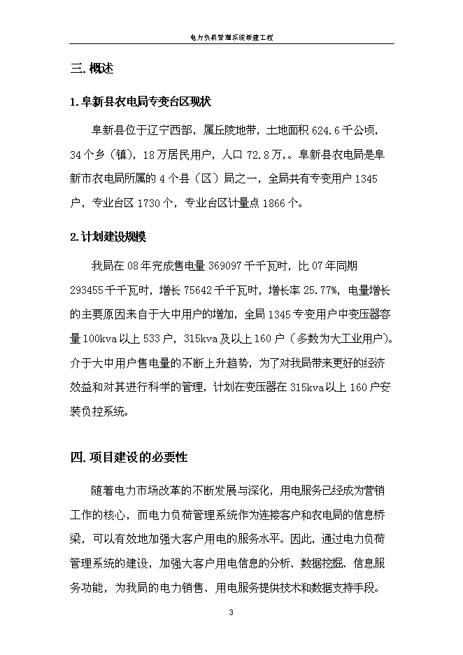 （定稿）農電局電力負荷管理系統項目投資立項申報書(shū)1（喜歡就下吧）
