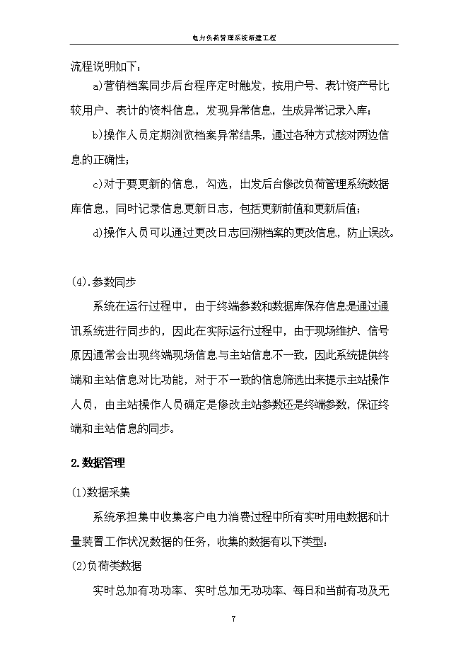 （定稿）農電局電力負荷管理系統項目投資立項申報書(shū)1（喜歡就下吧）