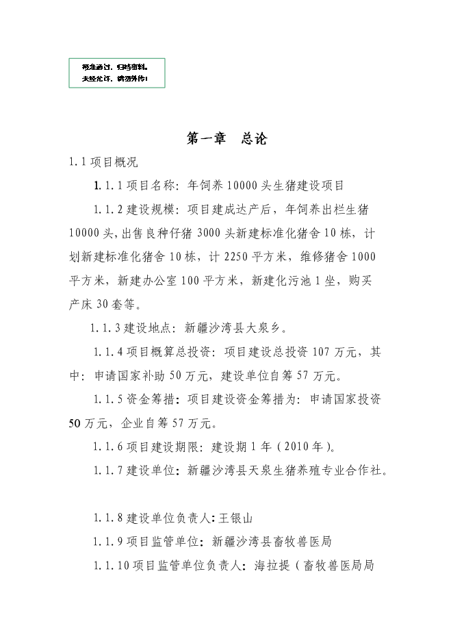 （定稿）年飼養10000頭生豬建設項目投資立項申報書(shū)5（喜歡就下吧）