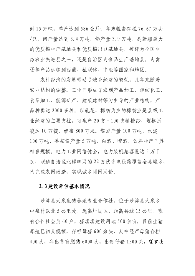 （定稿）年飼養10000頭生豬建設項目投資立項申報書(shū)5（喜歡就下吧）
