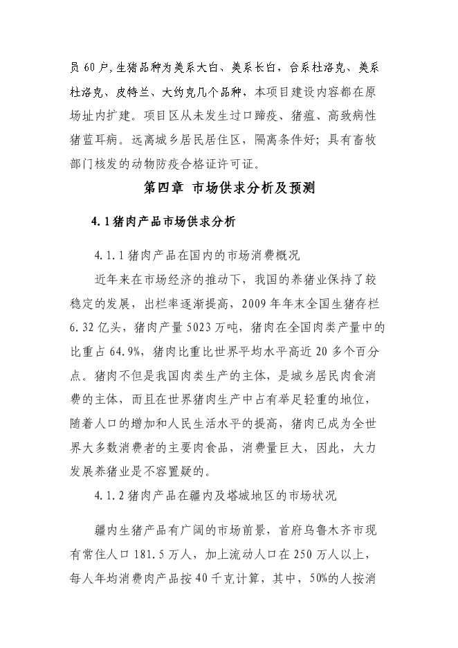 （定稿）年飼養10000頭生豬建設項目投資立項申報書(shū)5（喜歡就下吧）