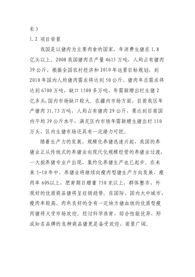 （定稿）年飼養10000頭生豬建設項目投資立項申報書(shū)5（喜歡就下吧）