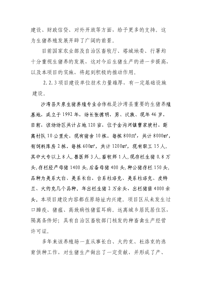 （定稿）年飼養10000頭生豬建設項目投資立項申報書(shū)5（喜歡就下吧）