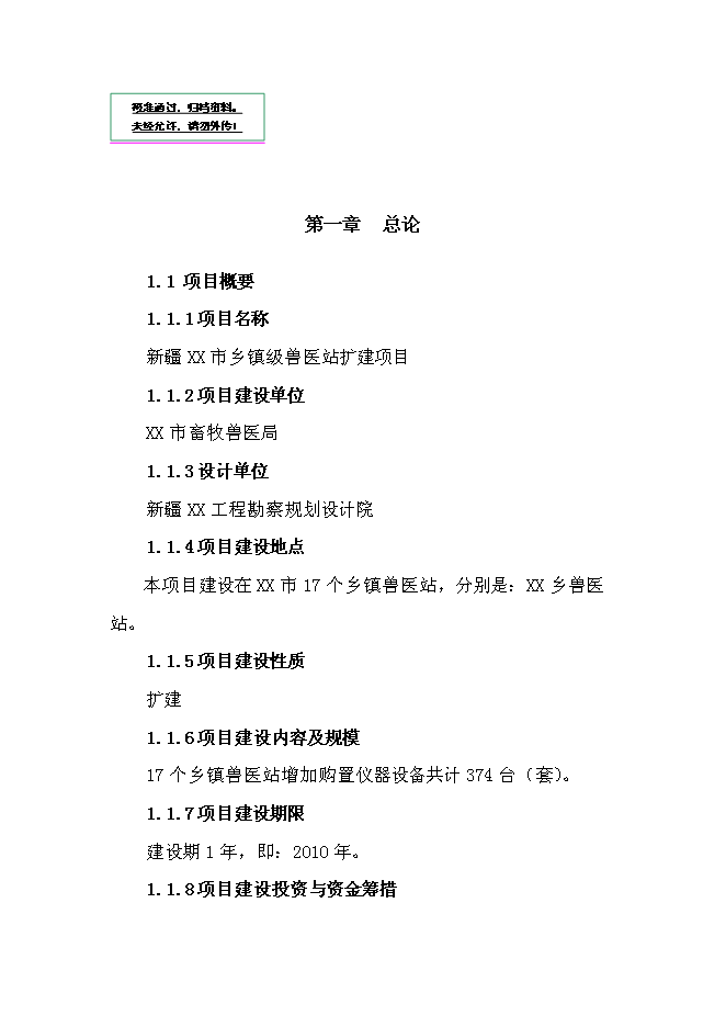 （定稿）某市鄉鎮獸醫站擴建項目投資立項申報書(shū)6第1頁(yè)