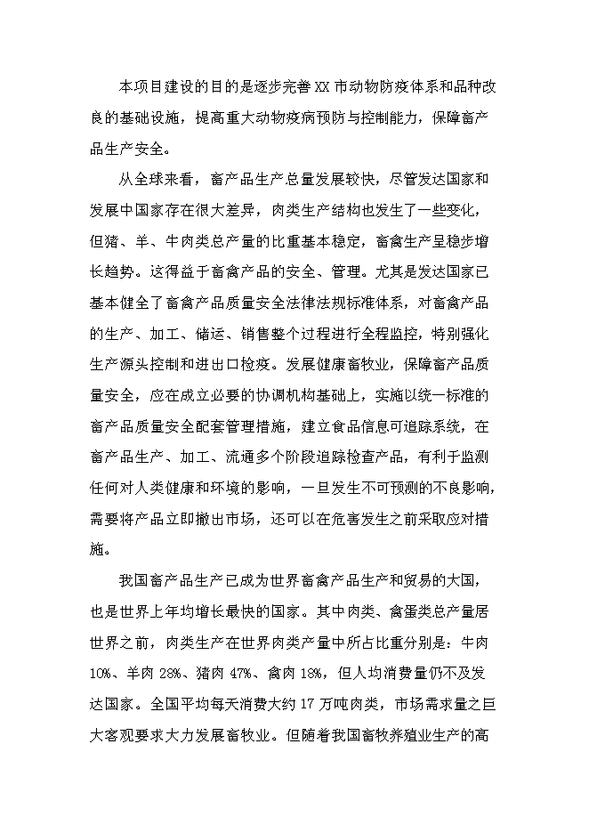 （定稿）某市鄉鎮獸醫站擴建項目投資立項申報書(shū)6第10頁(yè)