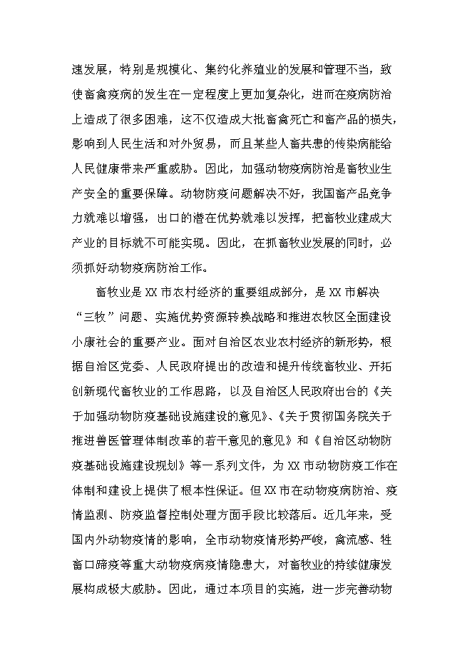 （定稿）某市鄉鎮獸醫站擴建項目投資立項申報書(shū)6第11頁(yè)