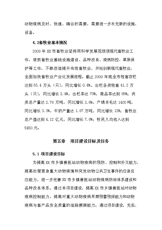 （定稿）某市鄉鎮獸醫站擴建項目投資立項申報書(shū)6第13頁(yè)