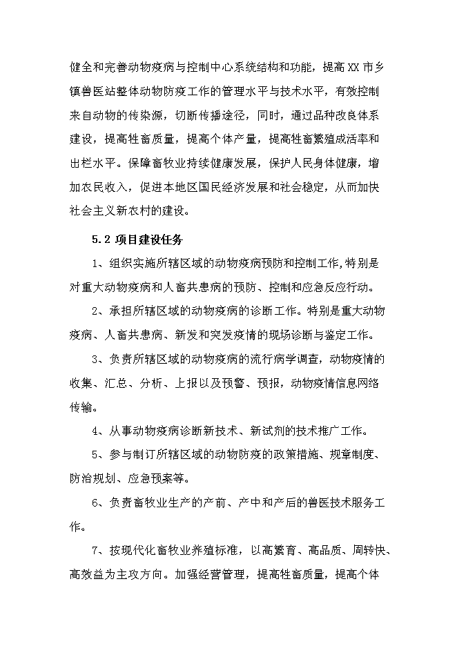 （定稿）某市鄉鎮獸醫站擴建項目投資立項申報書(shū)6第14頁(yè)