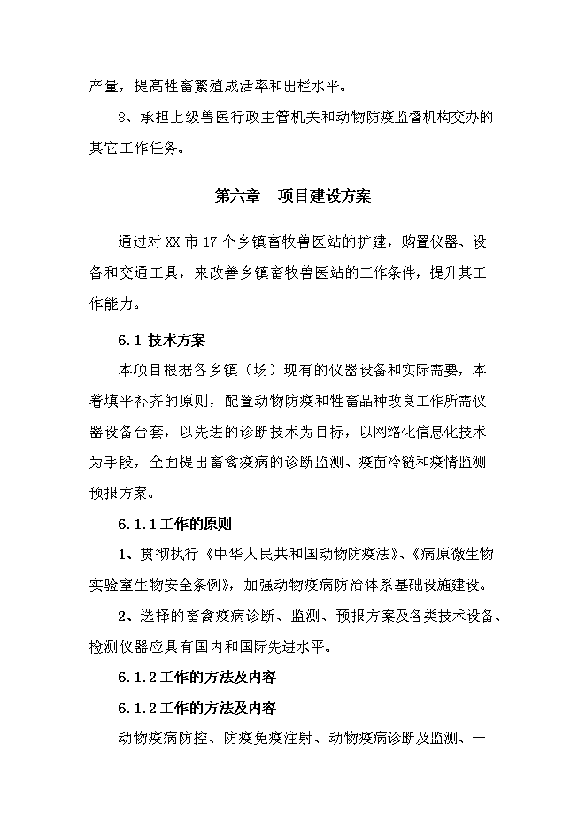 （定稿）某市鄉鎮獸醫站擴建項目投資立項申報書(shū)6第15頁(yè)