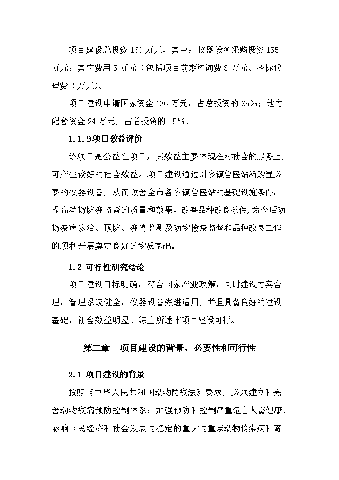 （定稿）某市鄉鎮獸醫站擴建項目投資立項申報書(shū)6第2頁(yè)