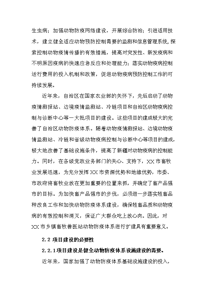 （定稿）某市鄉鎮獸醫站擴建項目投資立項申報書(shū)6第3頁(yè)