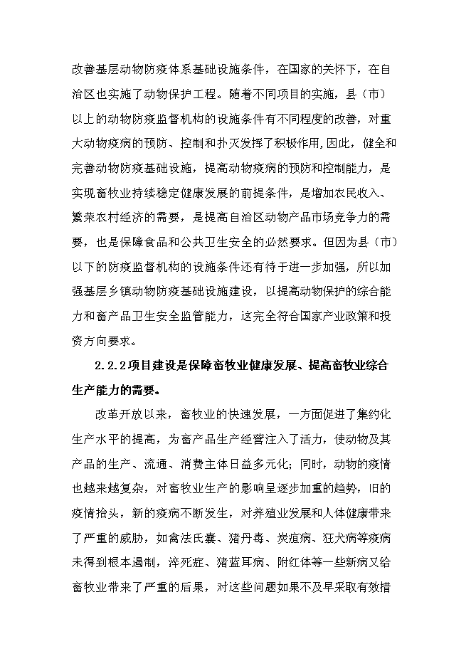 （定稿）某市鄉鎮獸醫站擴建項目投資立項申報書(shū)6第4頁(yè)