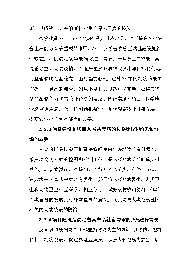 （定稿）某市鄉鎮獸醫站擴建項目投資立項申報書(shū)6第5頁(yè)