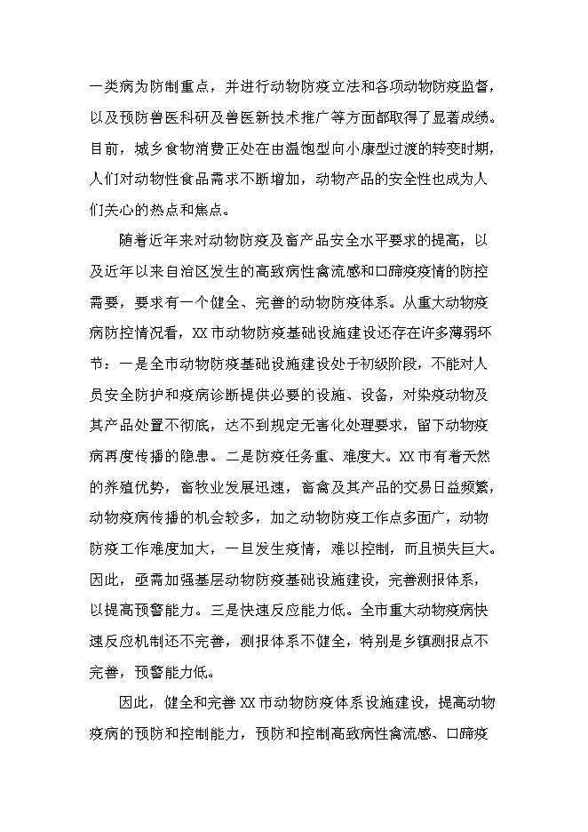 （定稿）某市鄉鎮獸醫站擴建項目投資立項申報書(shū)6第6頁(yè)