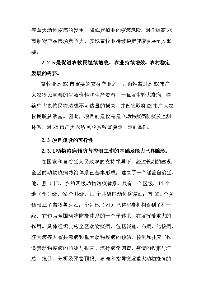 （定稿）某市鄉鎮獸醫站擴建項目投資立項申報書(shū)6第7頁(yè)