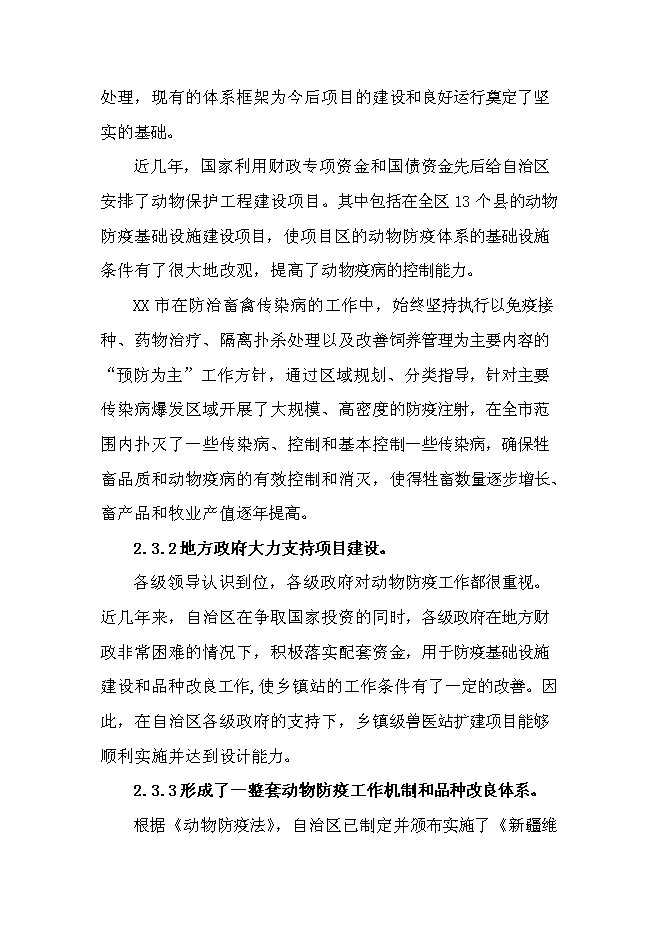 （定稿）某市鄉鎮獸醫站擴建項目投資立項申報書(shū)6第8頁(yè)