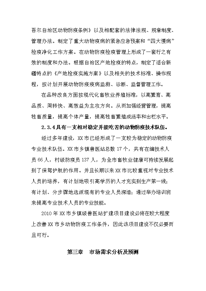 （定稿）某市鄉鎮獸醫站擴建項目投資立項申報書(shū)6第9頁(yè)