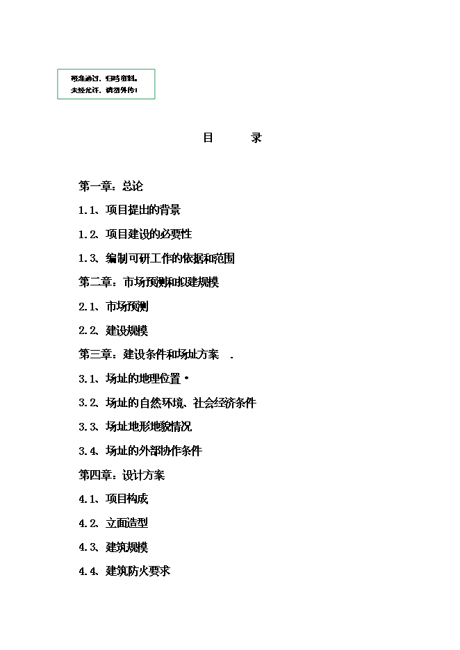 （定稿）農貿綜合市場(chǎng)建設項目投資立項申報書(shū)5（喜歡就下吧）