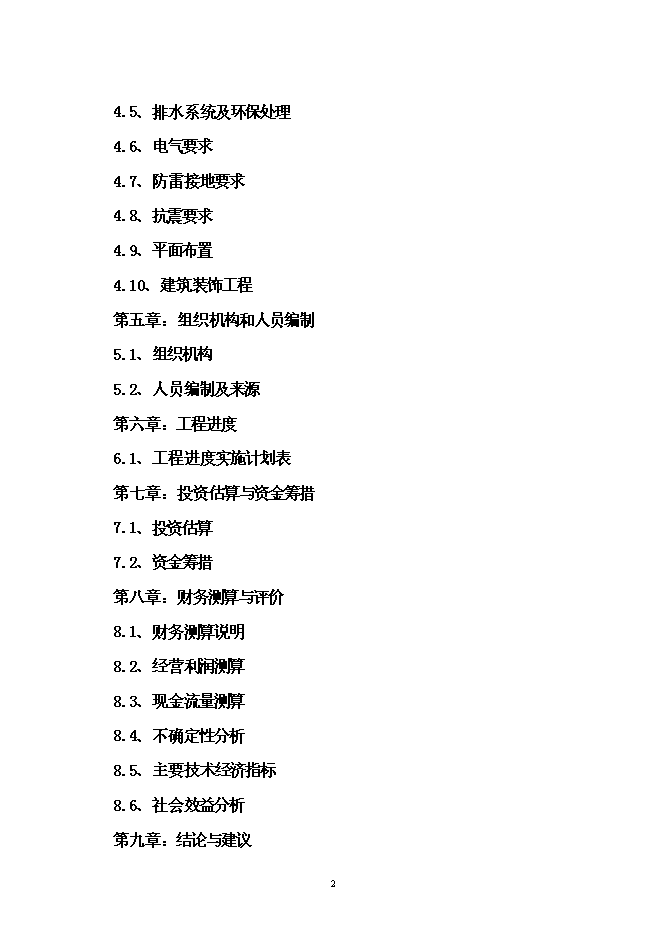 （定稿）農貿綜合市場(chǎng)建設項目投資立項申報書(shū)5（喜歡就下吧）