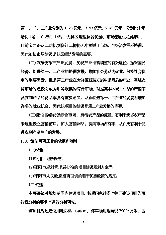 （定稿）農貿綜合市場(chǎng)建設項目投資立項申報書(shū)5（喜歡就下吧）