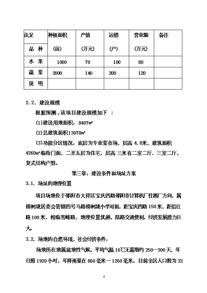 （定稿）農貿綜合市場(chǎng)建設項目投資立項申報書(shū)5（喜歡就下吧）