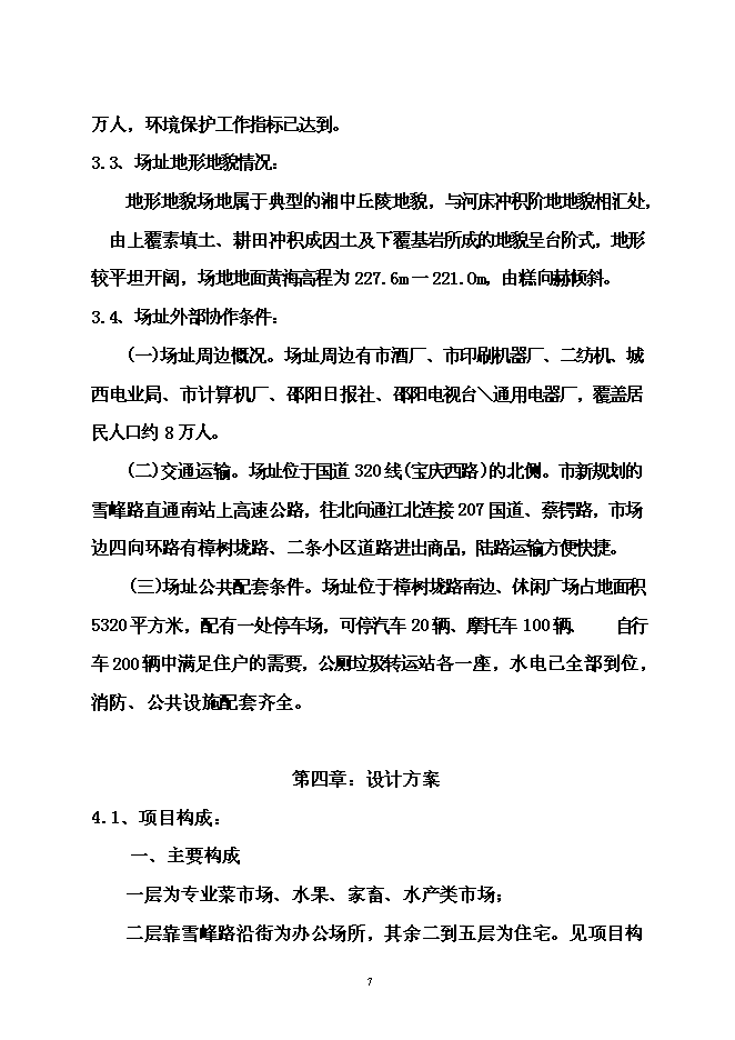 （定稿）農貿綜合市場(chǎng)建設項目投資立項申報書(shū)5（喜歡就下吧）