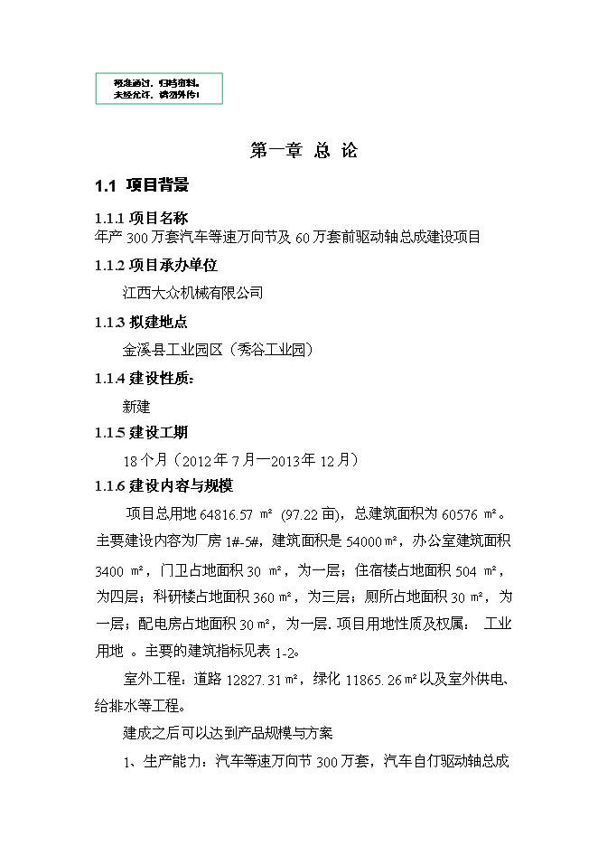 （定稿）年產(chǎn)300萬(wàn)套汽車(chē)等速萬(wàn)向節及60萬(wàn)套前驅動(dòng)軸總成建設項目投資立項申報書(shū)2（喜歡就下吧）