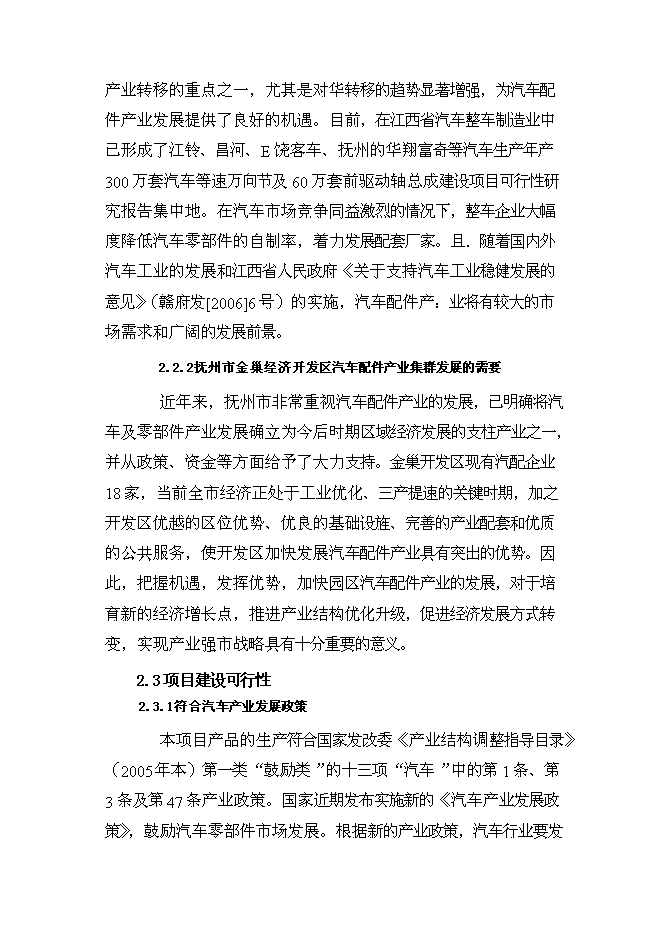 （定稿）年產(chǎn)300萬(wàn)套汽車(chē)等速萬(wàn)向節及60萬(wàn)套前驅動(dòng)軸總成建設項目投資立項申報書(shū)2（喜歡就下吧）