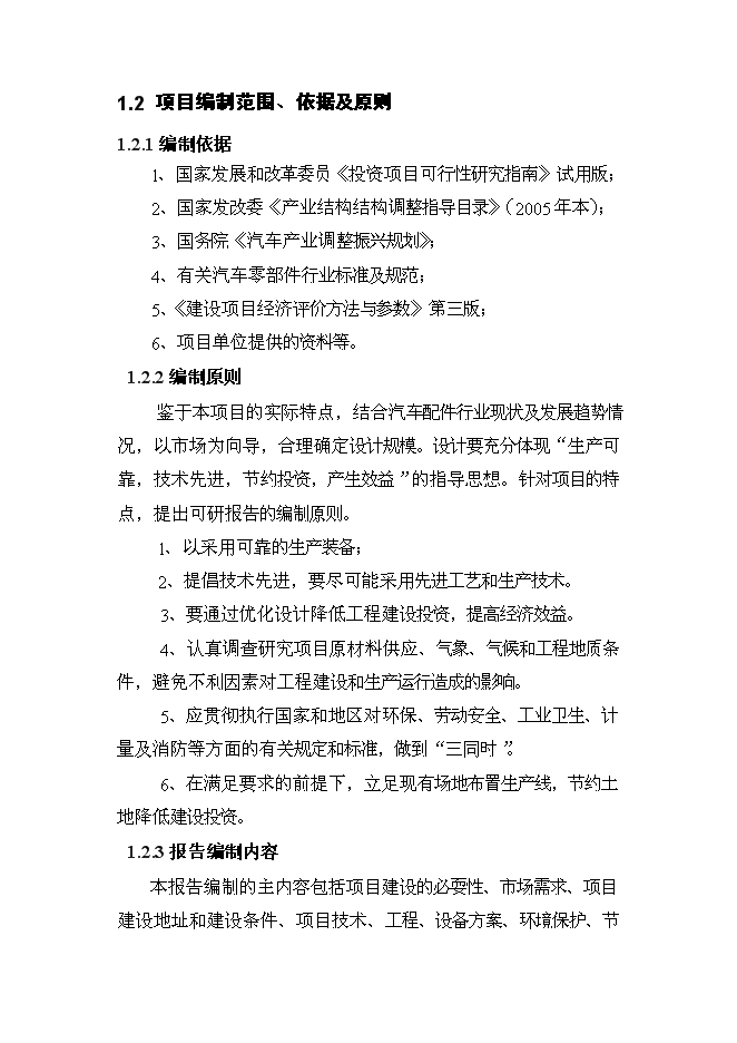 （定稿）年產(chǎn)300萬(wàn)套汽車(chē)等速萬(wàn)向節及60萬(wàn)套前驅動(dòng)軸總成建設項目投資立項申報書(shū)2（喜歡就下吧）
