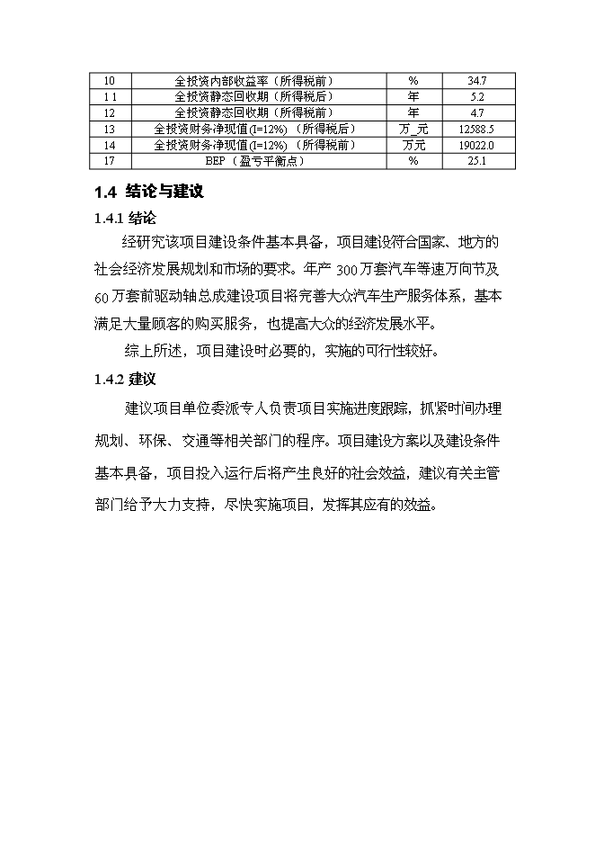 （定稿）年產(chǎn)300萬(wàn)套汽車(chē)等速萬(wàn)向節及60萬(wàn)套前驅動(dòng)軸總成建設項目投資立項申報書(shū)2（喜歡就下吧）