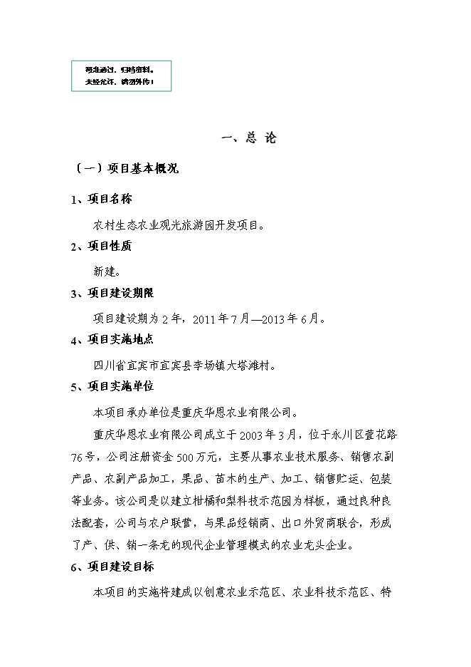 （定稿）農村生態(tài)農業(yè)觀(guān)光旅游園開(kāi)發(fā)項目投資立項申報書(shū)5（喜歡就下吧）