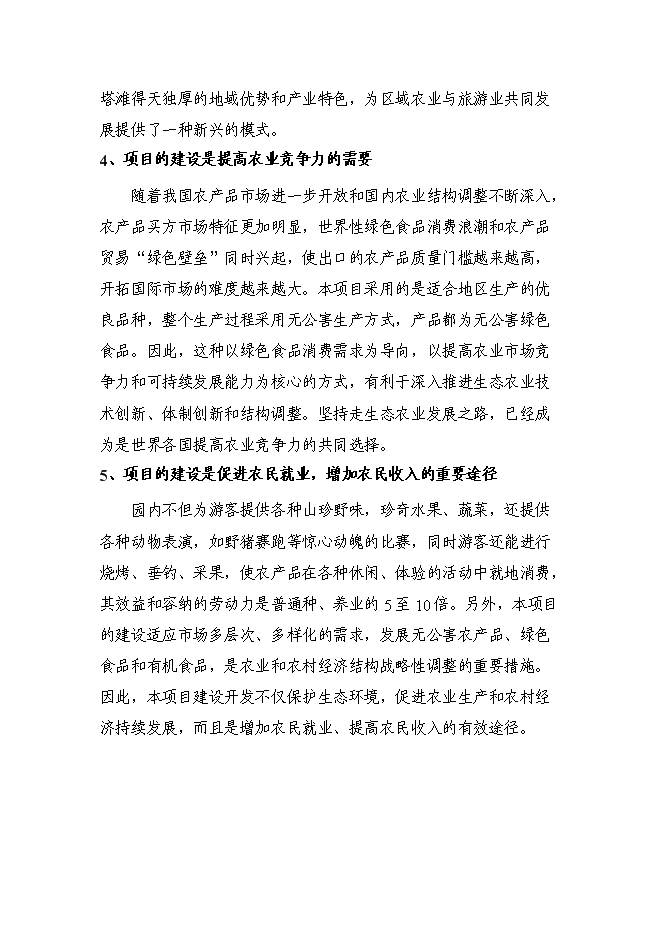 （定稿）農村生態(tài)農業(yè)觀(guān)光旅游園開(kāi)發(fā)項目投資立項申報書(shū)5（喜歡就下吧）