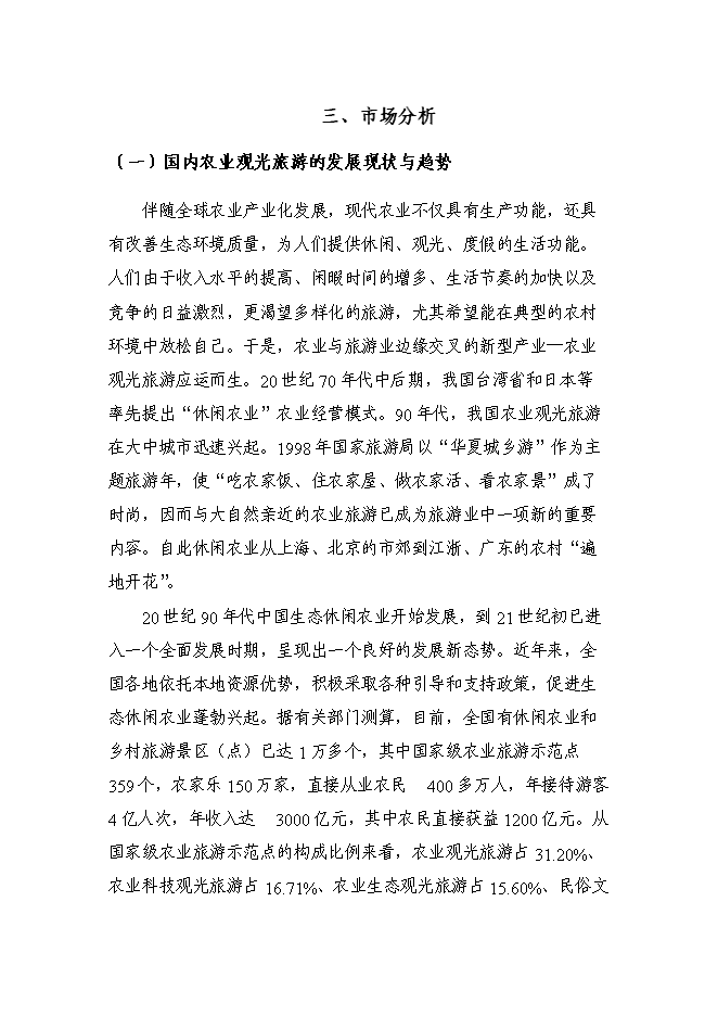 （定稿）農村生態(tài)農業(yè)觀(guān)光旅游園開(kāi)發(fā)項目投資立項申報書(shū)5（喜歡就下吧）