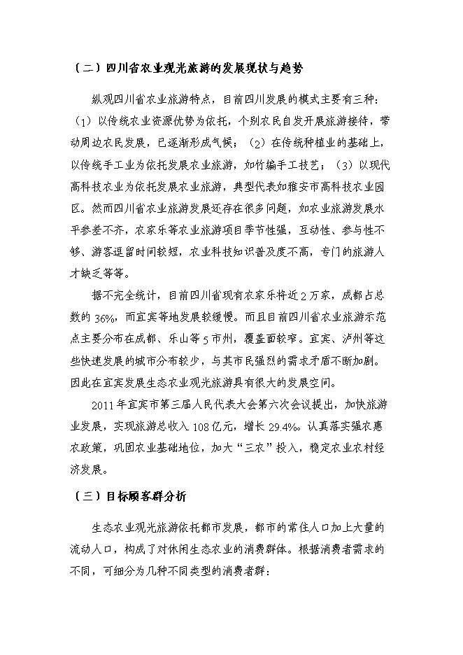 （定稿）農村生態(tài)農業(yè)觀(guān)光旅游園開(kāi)發(fā)項目投資立項申報書(shū)5（喜歡就下吧）