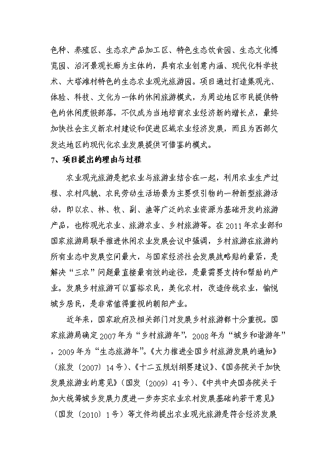 （定稿）農村生態(tài)農業(yè)觀(guān)光旅游園開(kāi)發(fā)項目投資立項申報書(shū)5（喜歡就下吧）