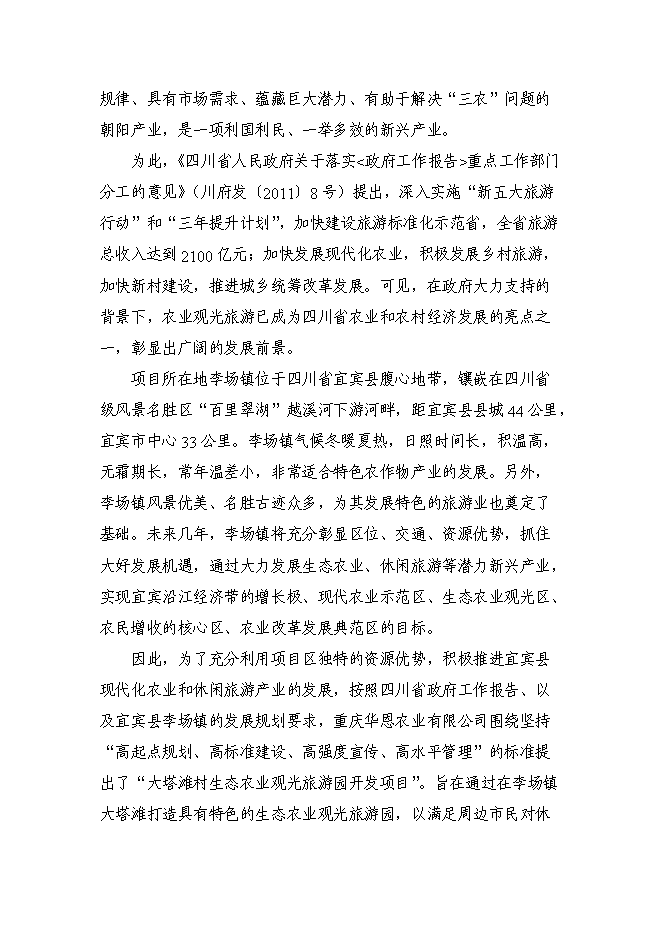 （定稿）農村生態(tài)農業(yè)觀(guān)光旅游園開(kāi)發(fā)項目投資立項申報書(shū)5（喜歡就下吧）